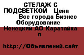 СТЕЛАЖ С ПОДСВЕТКОЙ › Цена ­ 30 000 - Все города Бизнес » Оборудование   . Ненецкий АО,Каратайка п.